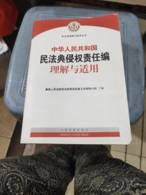 《中华人民共和国民法典侵权责任编理解与适用》