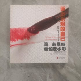 画出乐观的自己：简·海恩斯的创意水彩（重塑一个色彩斑斓、无所畏惧的自己）