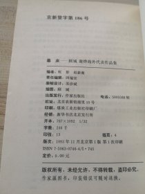 墓床 顾城 谢烨海外代表作品集（馆藏，品如图，内页干河自然旧）