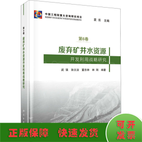 废弃矿井水资源开发利用战略研究