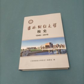 吉林财经大学校史 （货bzo2）