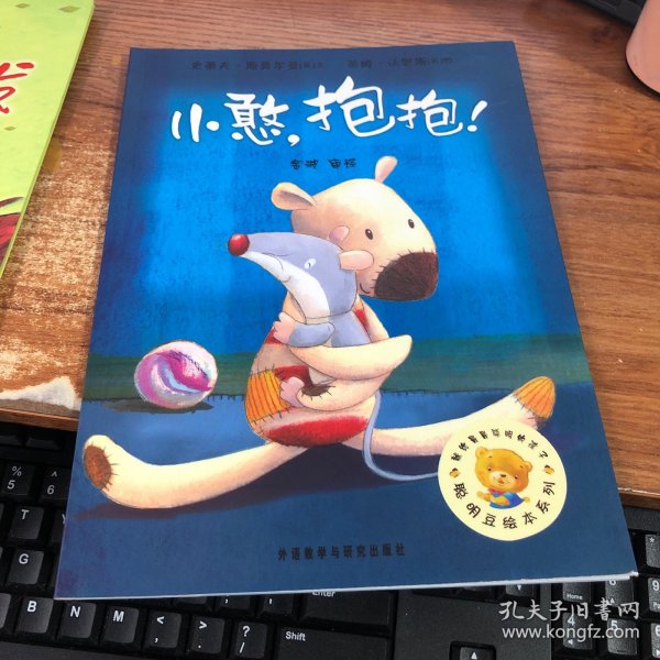 聪明豆绘本系列：小憨，抱抱！