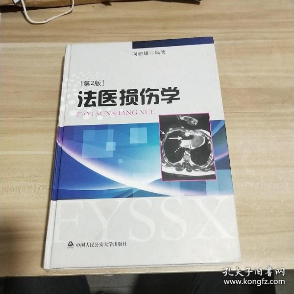 法医损伤学（第2版）