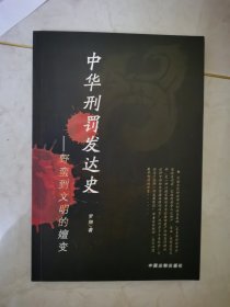 中华刑罚发达史：野蛮到文明的嬗变