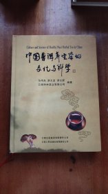 中国普洱养生茶的文化与科学