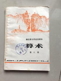 馆藏湖北省小学试用课本数学第八册，无使用无书写，1版1印