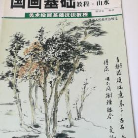 国画基础教程.山水 林锦荣