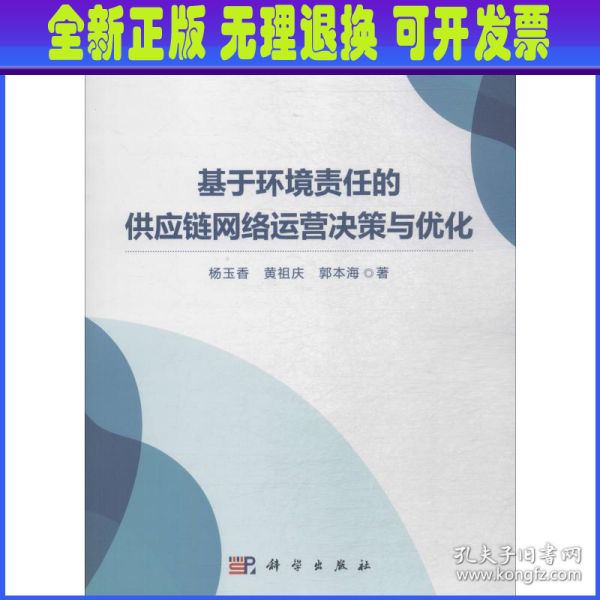 基于环境责任的供应链网络运营决策与优化