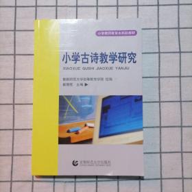 小学教师教育本科段教材：小学古诗教学研究