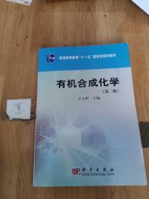 普通高等教育“十一五”国家级规划教材：有机合成化学