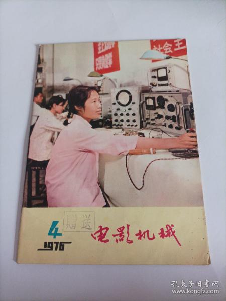 电影机械1976/4
（16开，总48页） （内页内容；东风牌FG35型固定式电影放映机；银幕亮度标准；对甘光FL35II 型放映机风扇齿轮的改进；再谈电影还音扩音机的故障与检修；如何防止和消除洗片机输片机构损伤片孔；联哈设计型8.75毫米放映机部件的装配调试……）