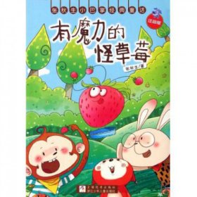 【正版书籍】XK张秋生小巴掌经典童话：有魔力的怪草莓注音版