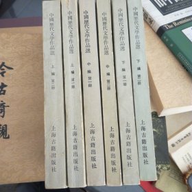 中国历代文学作品选(六本全)