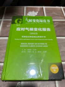 气候变化绿皮书：应对气候变化报告（2023）积极稳妥推进碳达峰碳中和