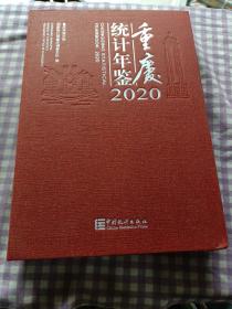 重庆统计年鉴2020