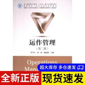 运作管理 华中生, 张政, 鲍丽娜主编 9787308250436 浙江大学出版社 2024-06-01 普通图书/综合性图书