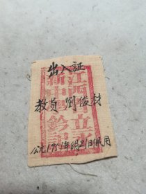 1951年江西省立永新中学出入证