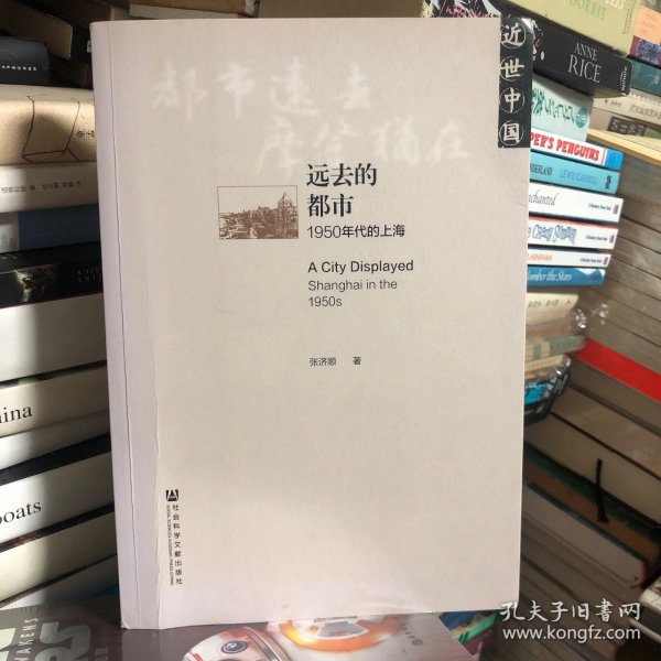 远去的都市：1950年代的上海