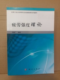 疲劳强度理论/北京工业大学研究生创新教育系列著作