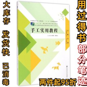 手工实用教程(学前教育专业艺术素养类学前教育专业新标准十二五系列规划教材)孙华庚//邵筱凡9787303134106北京师大2013-08-01