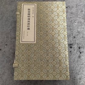 故宫藏明清流派印选 2002年一版一印