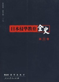 【正版新书】日本侵华教育全史第三卷