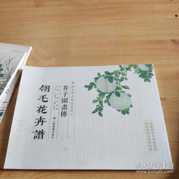 芥子园画传：翎毛花卉谱