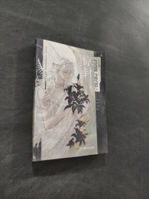 惊封2