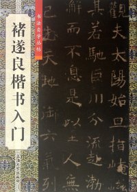 褚遂良楷书入门