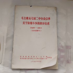 毛主席从七届二中全会以来关于阶级斗争的部分论述1949-1965