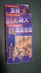 铁血柔情泪，江湖人，玉钗香（3本）