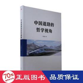 中國(guó)道路的哲學(xué)視角 中國(guó)哲學(xué) 劉毅強(qiáng)