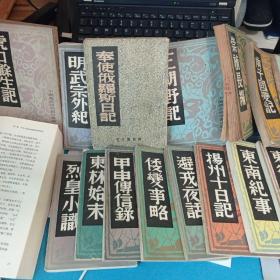 中国历史研究资料丛书十六册， 另补一本民国版《奉使俄罗斯日记》合为十七册