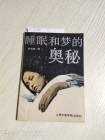 睡眠和梦的奥秘