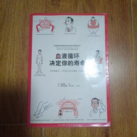 血液循环决定你的寿命