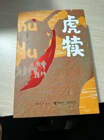 虎犊（新书库存无塑封）