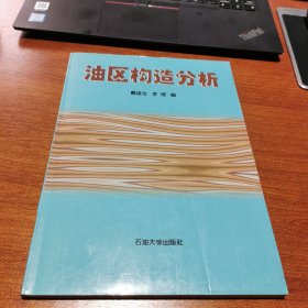 高等学校教材：油区构造分析