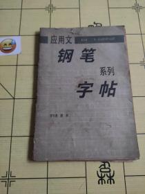 应用文钢笔系列字帖