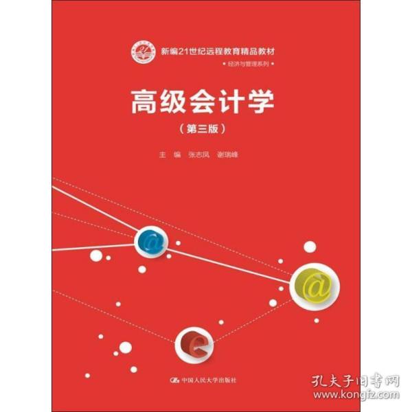 高级会计学（第三版）（新编21世纪远程教育精品教材·经济与管理系列）