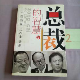 总裁的智慧.5:中国顶级CEO演讲录。。