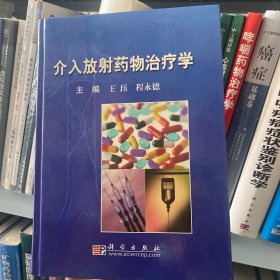 正版很新 介入放射药物治疗学