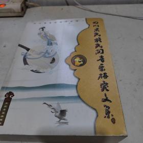 四川省民族民间音乐研究文集