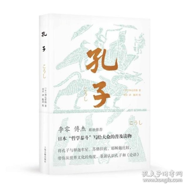 孔子（李零、傅杰联袂推荐，日本“哲学泰斗”带你纵观世界文明，重新认识孔子和《论语》）