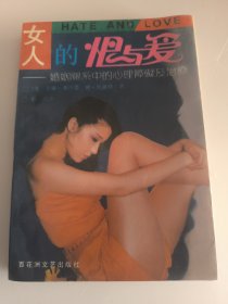 女人的恨与爱:婚姻关系中的心理障碍及治疗