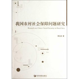 【正版书籍】我国农村社会保障问题研究