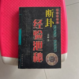 断卦经验泄秘