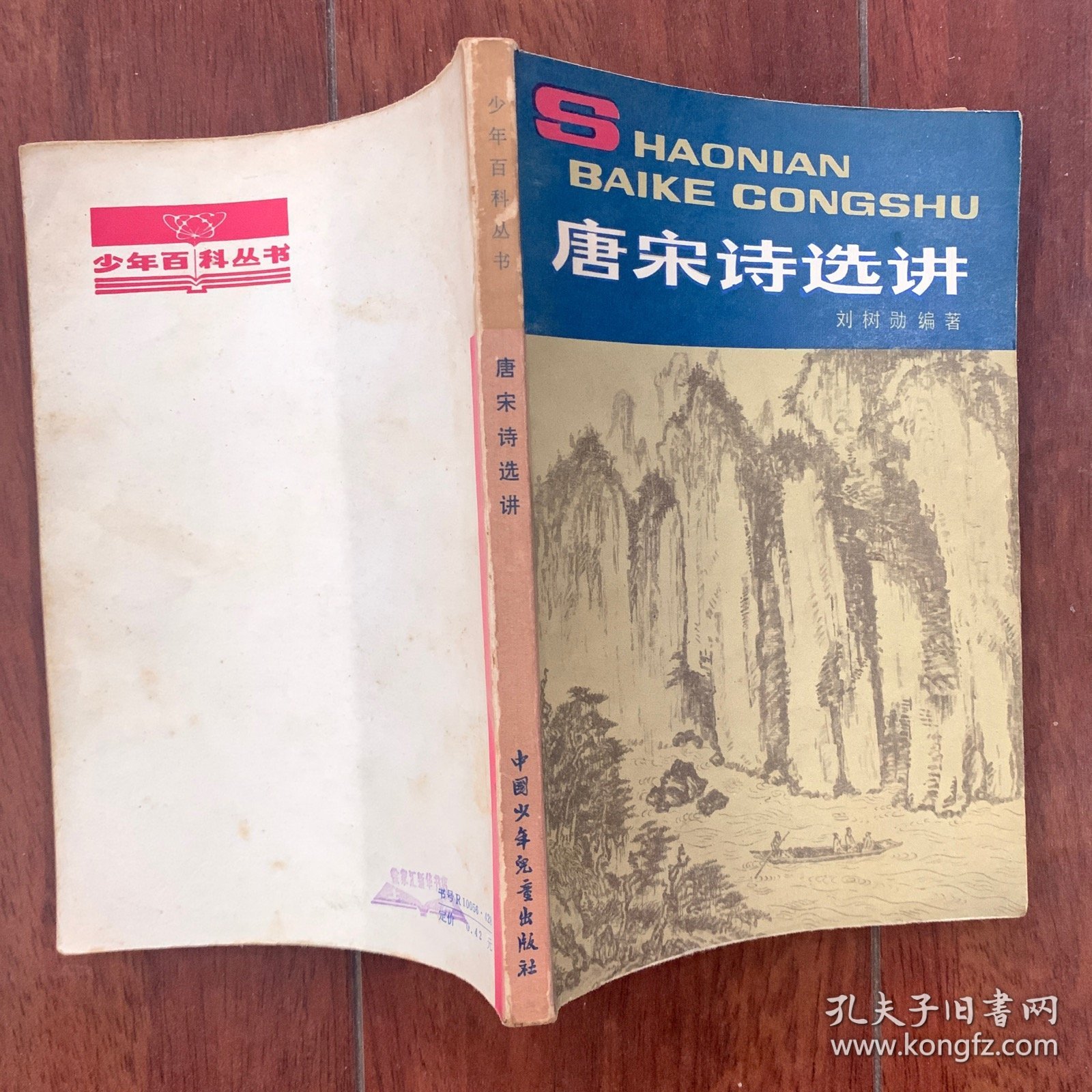 少年百科丛书：唐宋诗选讲，中国少年儿童出版社1979年出版，一版一印。