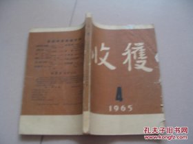 收获1965年4期【书破损