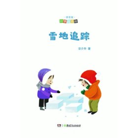 雪地追踪(拼音版)/四季读不停 9787556244607 宗介华 湖南少儿