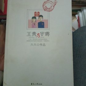 王贵与安娜